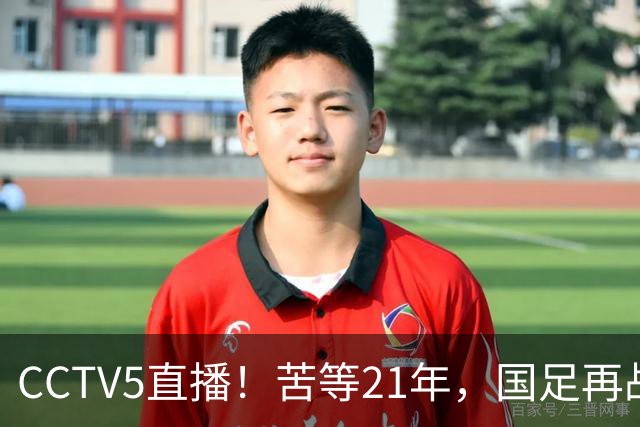 CCTV5直播！苦等21年，国足再战U17世界杯，赵松源成核心，首秀变“生死战”
