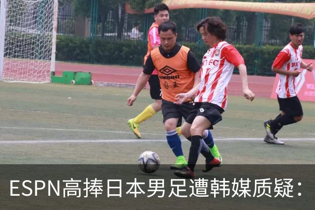 ESPN高捧日本男足遭韩媒质疑：止步32强为何排第13