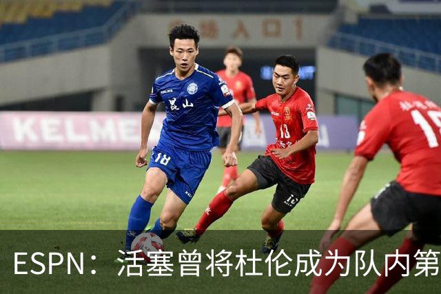 ESPN：活塞曾将杜伦成为队内第四好球员 这引发了后者的不满