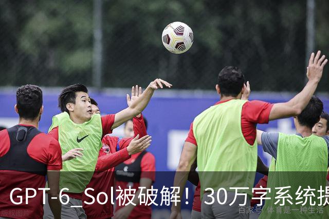GPT-6 Sol被破解！30万字系统提示词已泄露