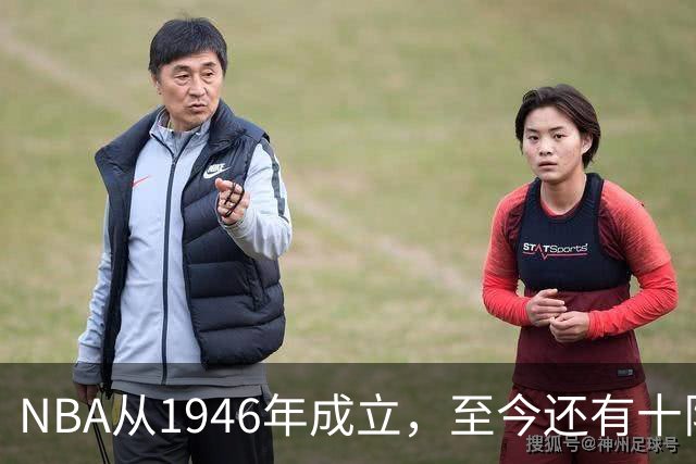 NBA从1946年成立，至今还有十队未拿到总冠军，5队还没打过总决赛
