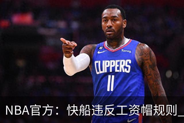 NBA官方：快船违反工资帽规则 没收5个首轮选秀权