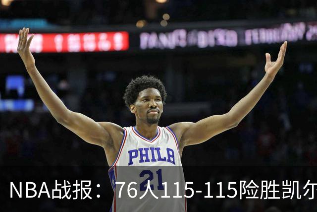 NBA战报：76人115-115险胜凯尔特人，恩比德27+8+5