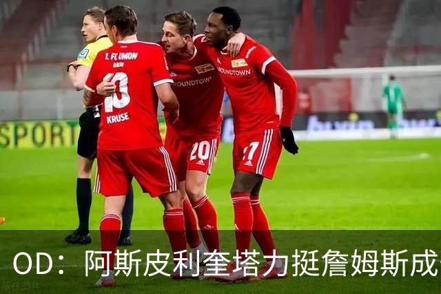 OD：阿斯皮利奎塔力挺詹姆斯成长