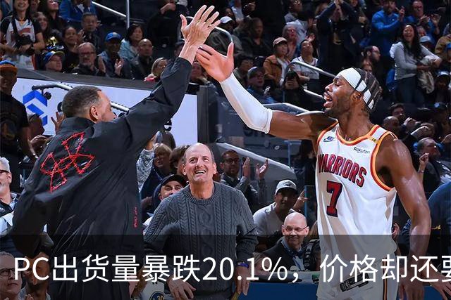PC出货量暴跌20.1%，价格却还要高位硬扛