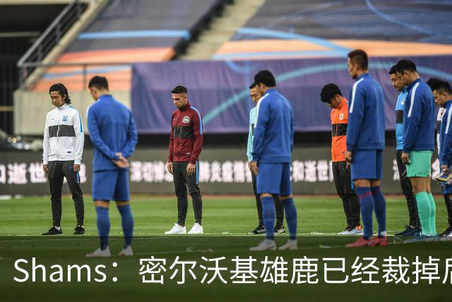 Shams：密尔沃基雄鹿已经裁掉后卫小凯文·波特！