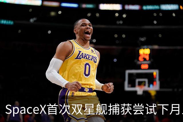 SpaceX首次双星舰捕获尝试下月上演 马斯克称意义深远