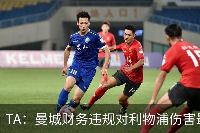 TA：曼城财务违规对利物浦伤害最大，但他们无法获得真正的补偿