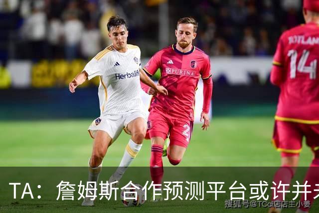 TA：詹姆斯合作预测平台或许并未违规 却引出一系列令人不安的问题