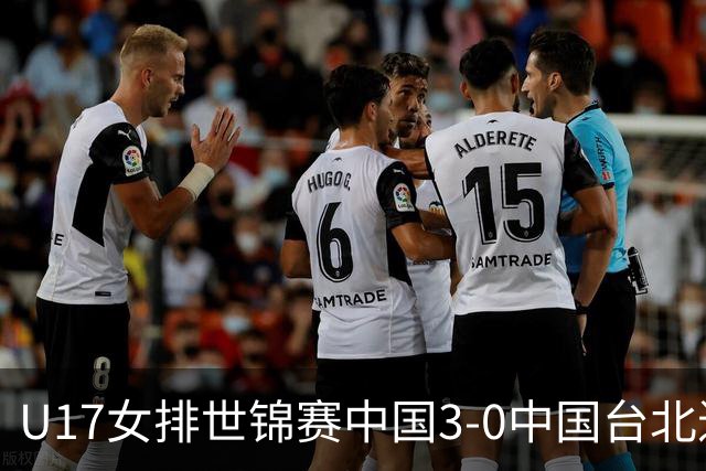 U17女排世锦赛中国3-0中国台北进决赛 与日本争冠