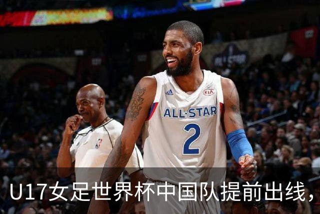 U17女足世界杯中国队提前出线，下轮将与美国队争小组第一