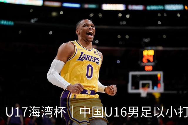 U17海湾杯｜中国U16男足以小打大，2球完胜卡塔尔