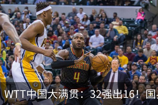 WTT中国大满贯：32强出16！国乒7胜1负，日乒1人出局，世界冠军一轮游