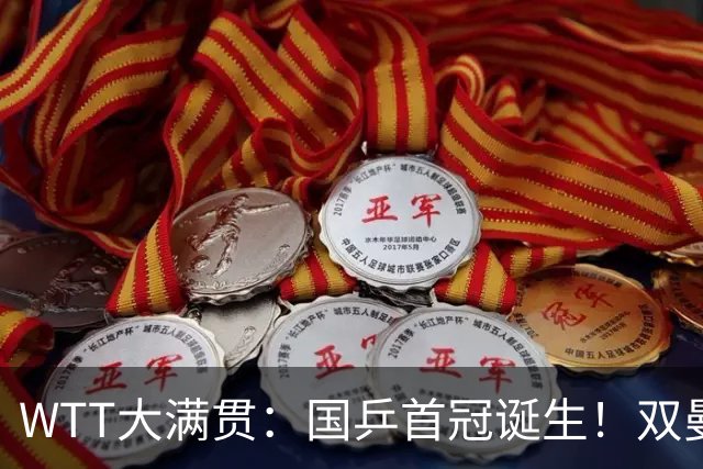 WTT大满贯：国乒首冠诞生！双曼3-1胜日本世界第一，张本再获亚军