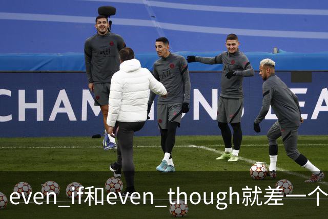 even if和even though就差一个字母？错！90%初中生都栽在这道“假设vs事实”的送命题上！