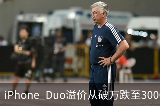 iPhone Duo溢价从破万跌至3000：囤货黄牛一夜亏掉2.5万，首发“电子茅台”神话破灭