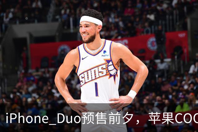 iPhone Duo预售前夕，苹果COO到访富士康并回应产能情况：正扩大生产规模