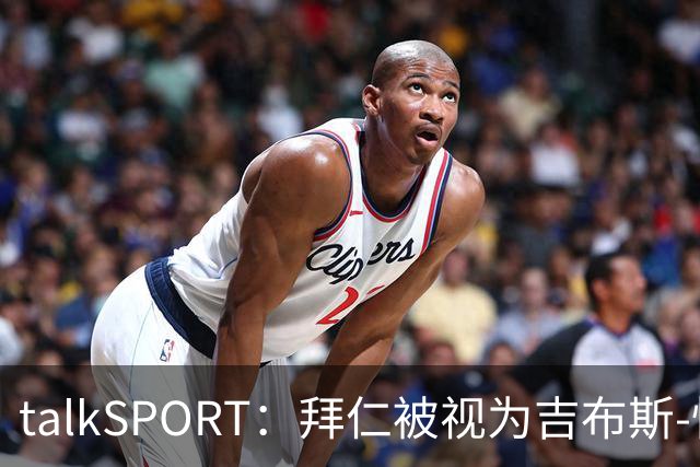 talkSPORT：拜仁被视为吉布斯-怀特潜在下家之一